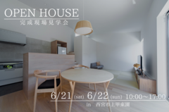 西宮市上甲東園　完成現場見学会のメイン画像