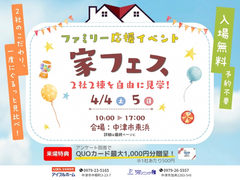 中津市東浜「家フェス」開催！2社合同 見比べ販売会 ～春の特大100万円キャッシュバック～のメイン画像