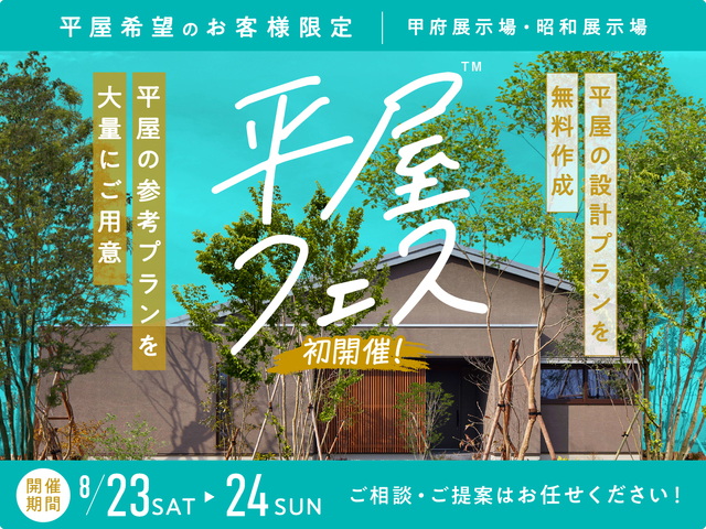 平屋フェス　初開催✨のメイン画像