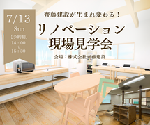 【齊藤建設リノベ】リノベーション見学会｜7/13(日)のメイン画像