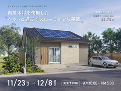 【安曇野市三郷会場】県産木材を使用した ペットと過ごすスローライフな平屋《完成見学会》のメイン画像