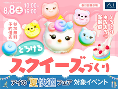 春日部展示場　とろ～りもちもち♡とろけるスクイーズを作ろう！のメイン画像