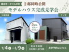 【限定公開】橋本市・かつらぎ町、先行モデルハウス特別見学会のメイン画像