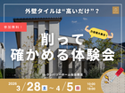 【外壁タイルは高いだけ？】削って確かめる体験会のメイン画像