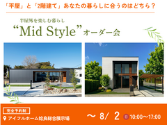 平屋と2階建てあなたの暮らしに合うのはどちら？Mid Styleオーダー会｜姶良総合展示場のメイン画像