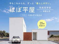 【和歌山市】29坪の半平屋×中庭のお家 完成見学会のメイン画像
