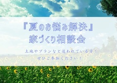 【夏のお悩み解決】家づくり相談会×Amazonギフト券1万円特典付★のメイン画像