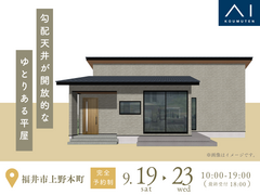 家の森展示場《福井市上野本町》　勾配天井が開放的な　ゆとりある平屋　完成見学会のメイン画像