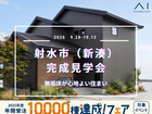 アイパーク富山（複合型住宅展示場）≪射水市≫無垢床が心地よい住まい　完成見学会のメイン画像