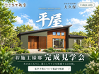 新生活が見える！出水市完成見学会へのメイン画像