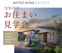 【三井ホームセレクト】規格住宅のオーナー様宅見学のメイン画像