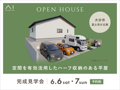 大分展示場　《大分市富士見が丘東》空間を有効活用したハーフ収納のある平屋　完成見学会のメイン画像