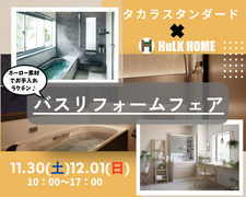 タカラスタンダード×Hulk HOME    バスリフォームフェアのメイン画像