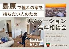 【必見】家族みんなで笑顔リノベーション相談会のメイン画像
