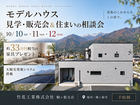 10/10・11・12モデルハウスイベントのメイン画像
