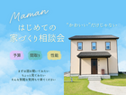 はじめての家づくり相談会のメイン画像