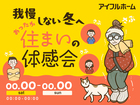 我慢しない冬へ。あったか住まいの体感会のメイン画像