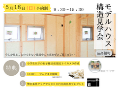 SNモデルハウス　構造見学会のメイン画像