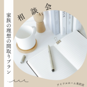 【米沢店】家族の理想の間取りプラン相談会（無料）のメイン画像