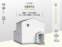 【完成見学会】2月8日（日）～15日（日）子育て世帯の忙しい毎日を間取りで支える家｜北九州市若松区のメイン画像