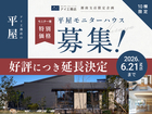 秦野展示場　【好評につき延長！】平屋を特別な価格で。モデルハウス募集！のメイン画像