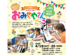【楽しく学べる】キッズマネーセミナー『 おみせやさんごっこ』でお金について学んでみよう！▶国富展示場のメイン画像