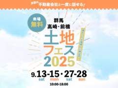 前橋みなみ展示場　土地フェス®2025のメイン画像