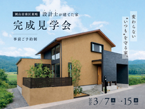 岡山市南区妹尾 近辺【設計士が建てた家】完成見学会のメイン画像