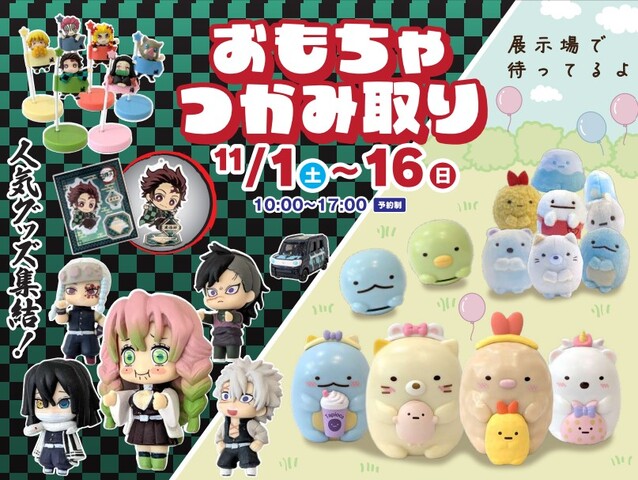 おもちゃつかみ取りのメイン画像