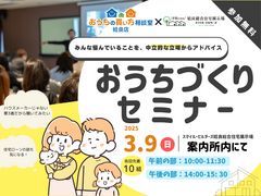 おうちづくりセミナーのメイン画像