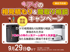 草津第二展示場　アイの相見積もり＆間取り相談 キャンペーン　来場予約のメイン画像