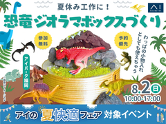 アイパーク福岡　夏休みの工作に！恐竜ジオラマボックスづくりのメイン画像