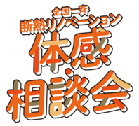 冬もあったか リノベで守る家族の暮らし〈相談会〉のメイン画像