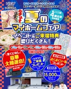 【アイフルホームいわき東店】夏のマイホームフェア【お家づくり大相談会】開催！のメイン画像