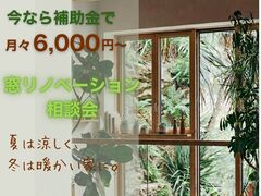 【今なら月々6,000円〜】窓リノベーション相談会のメイン画像