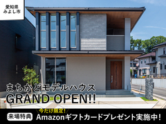 【愛知県みよし市】2階建てモデルハウス見学会◆来場特典最大20,000円分◆のメイン画像