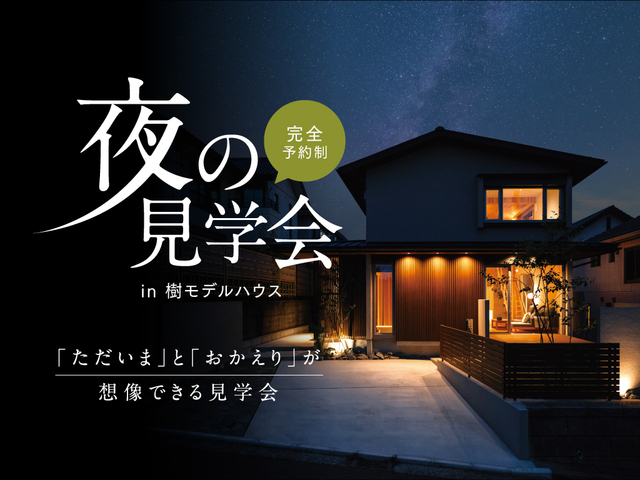 夜の見学会(神奈川｜樹モデルハウス）のメイン画像