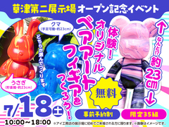 草津第二展示場　体験！オリジナルベアアートフィギアをつくろう！　来場予約のメイン画像