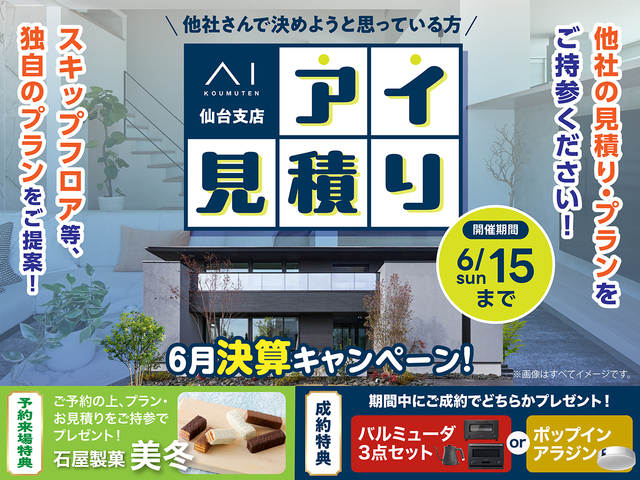 アイ工務店のアイ見積キャンペーンのメイン画像