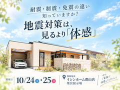 10/24(土)・25(日) モデルハウスで体験！地震に強い家づくり＆クイズラリー開催！のメイン画像