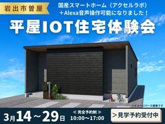 【岩出市曽屋】IoTで快適! 一度見て納得の平屋見学会のメイン画像