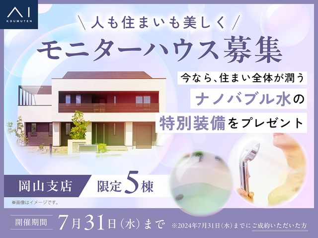 【人も住まいも美しく】モニターハウス募集のメイン画像