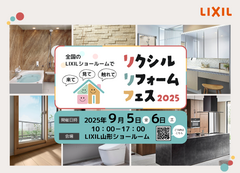 リクシルリフォームフェス2025のメイン画像