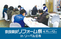 奈良県民リフォーム祭 in リーベル王寺（王寺店）のメイン画像