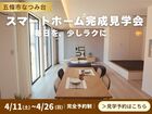 【奈良県五條市】スマートホーム完成見学会のメイン画像