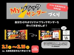 【西宮北店】　オリジナルのMyブラックサンダーを作ろうのメイン画像