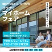 <浜田店>マイホームフェア ～来て見て体感！あなたに合った家づくりを～のメイン画像