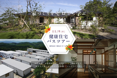 【薩摩郡さつま町】家づくりをゼロから学ぶ 健康住宅バスツアーのメイン画像