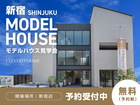 【新宿店】モデルハウス見学予約のメイン画像