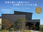 【富士市石坂】『四季を感じる窓辺のある、大空間リビングのある家』新築完成見学会のメイン画像